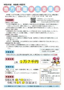 地域就職学生支援金のサムネイル